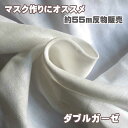 【55m反物販売】ダブルガーゼ(2重ガーゼ)お得な150cm巾 無地 オフホワイト オフ白 晒 マスク作りにおすすめ 天然素材 55M-WG-1