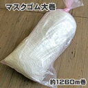 マスクゴム ソフトタイプ(白・約3mm巾/約1260m/約2kg)業務用