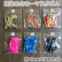 段染めカラーマスクゴム3mカット 平ソフトタイプ 約4mm巾/3m カスリ染め danzome-maskrubber