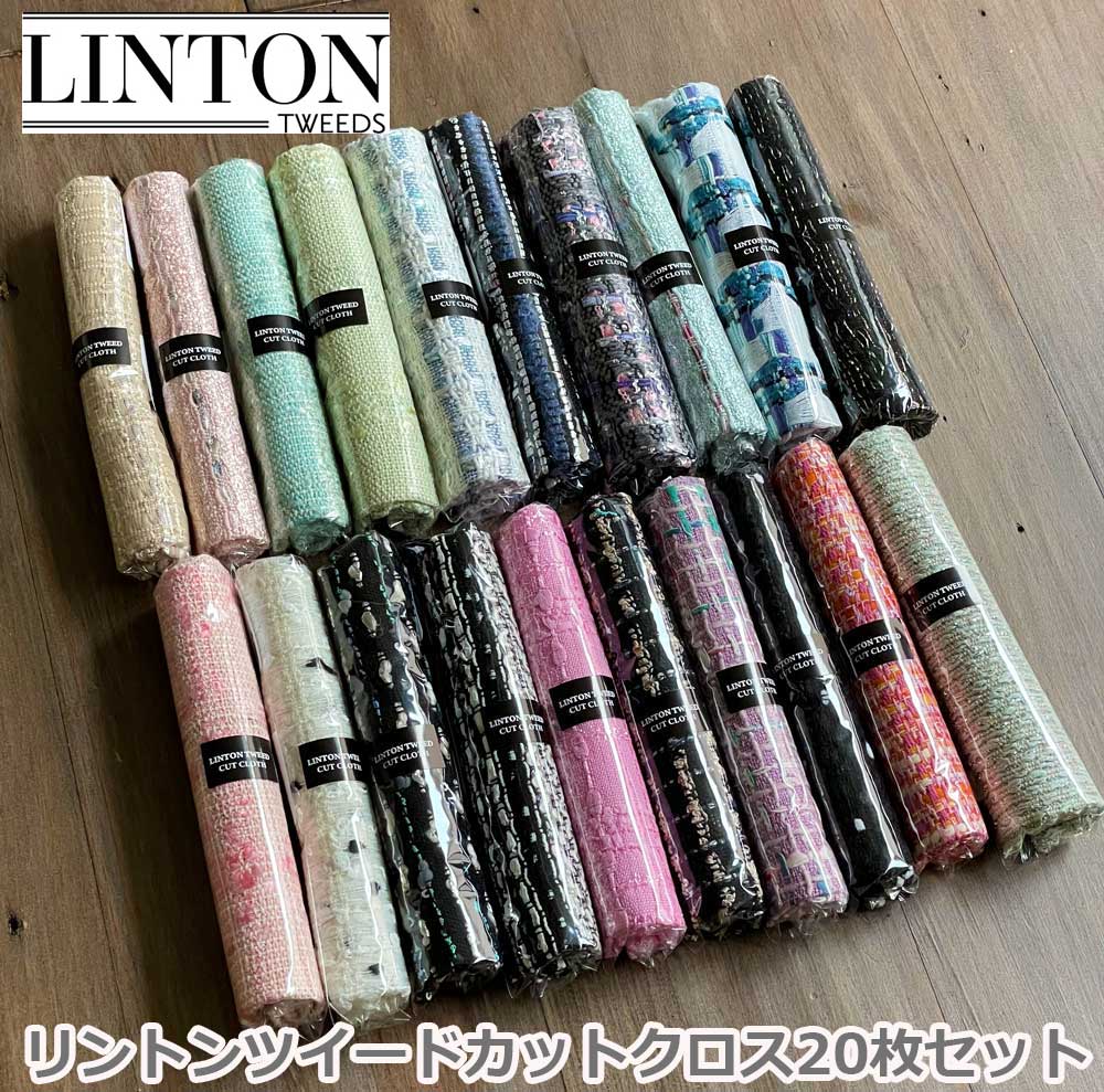 LINTONリントンツイードカットクロスセット 20枚入り[シャネルツィード][リントン 生地][約20cm×30cm][リントンはぎれ][イギリス製][福袋]20LINTONのサムネイル