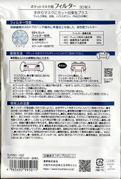 ポケットマスク用フィルター 30枚セット マスクにはさんで使用する使い捨てフィルター ウィルス飛沫ガード・PM2.5・99％カットフィルター 日本製