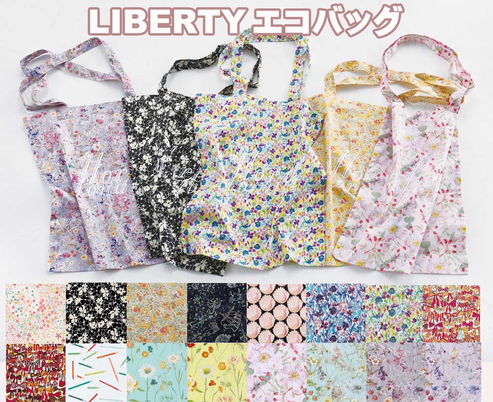 楽天リバティプリントショップmerciLIBERTYリバティプリントを使ったエコバッグ ECOBAG2