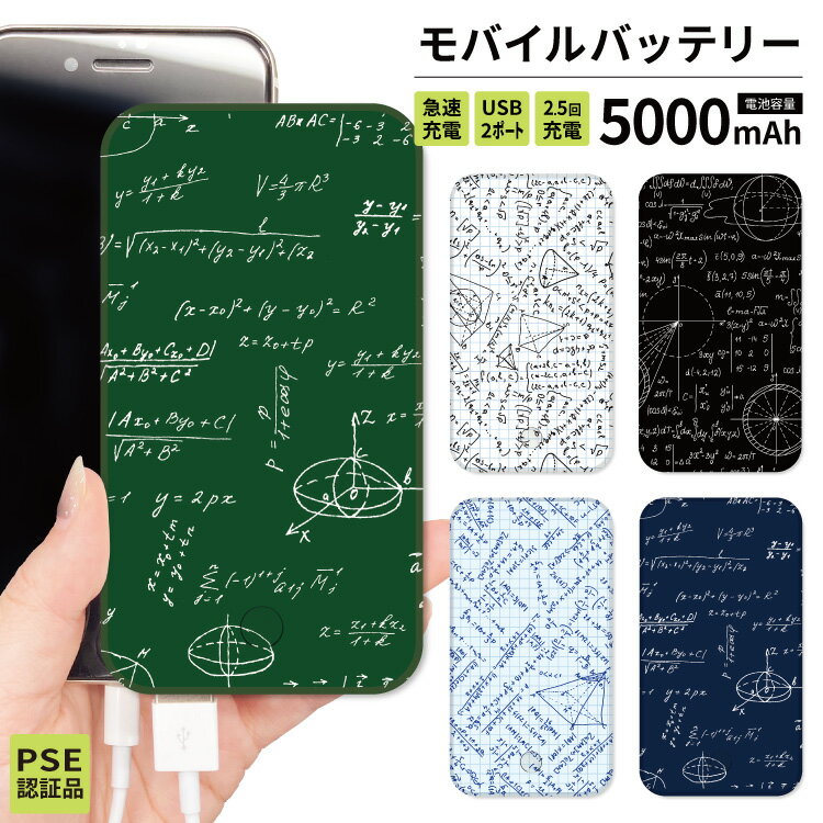 モバイルバッテリー 大容量 軽量 薄型 5000mAh 持ち運び電池 充電器 USB充電器 スマホ 電池 iPhone バッテリー 災害 充電器 携帯充電器 各種他対応 iphone8 iPhone12 送料無料 iPhone iPad Android 数式 数学 学者のサムネイル