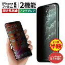 【マラソン200円引き】 【2枚目半額 2機能】 iPhone16e iphone16 iphone16pro iPhone15 フィルム iPhone15pro フィルム iPhone 15 iPhone14 iPhone13 保護フィルム 除き見防止フィルム 覗き見防止フィルム さらさら アンチグレア 携帯フィルム ガラスフィルム