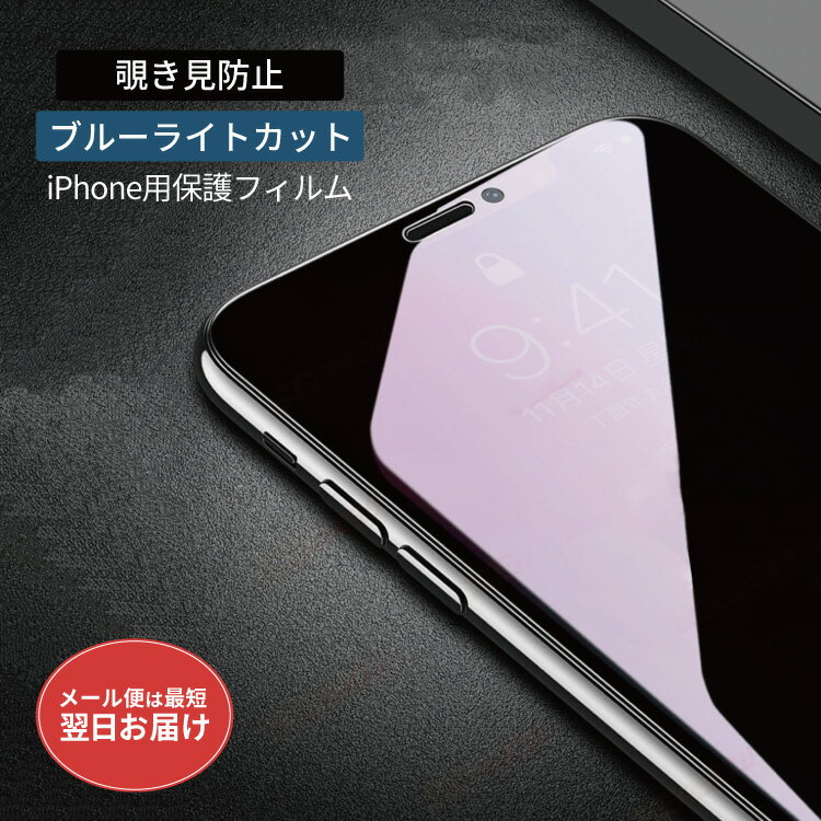 【 期間限定200円OFF 】 iPhone13 13mini 13pro iPhone8 iPhone12 11 iPhoneXR iPhone7 iPhonese12mini XR iPhoneX iPhone8 7 plus 6s Plus Max 覗き見防止フィルム ブルーライトカット 保護ガラス 保護フィルム ガラスフィルム 液晶保護フィルム