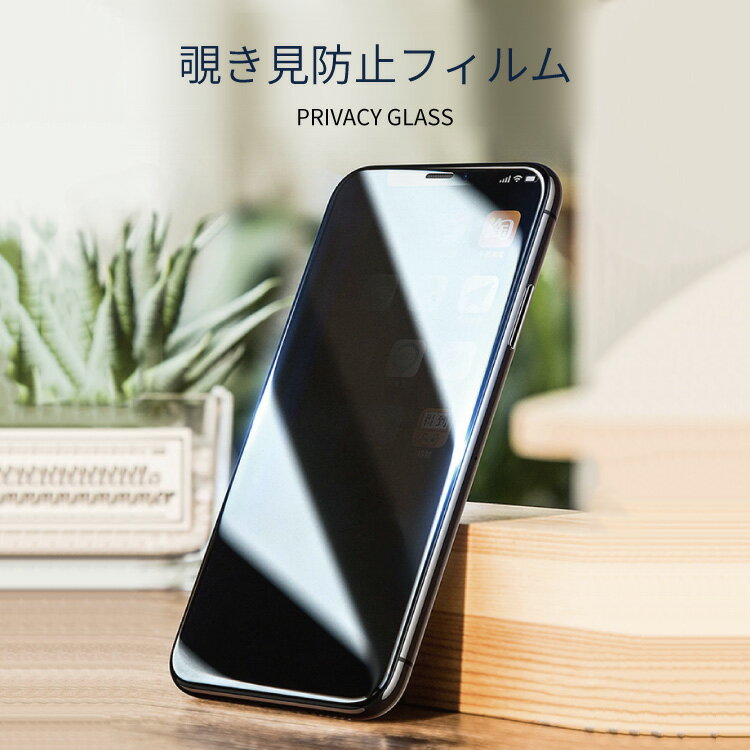 【 期間限定200円OFF 】 iPhone13 13mini 13pro iPhone8 iPhone12 11 iPhoneXR iPhone7 iPhonese12mini XR iPhoneX iPhone8 iPhone7 plus iPhone6s Plus Max 覗き見防止 覗き フィルム フィルター 強化ガラス 保護フィルム ガラス 液晶保護フィルム