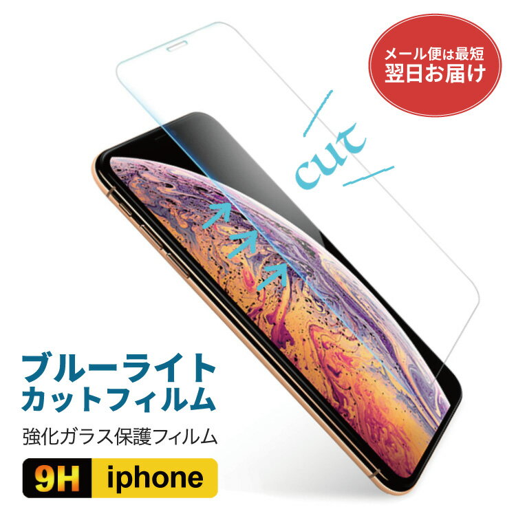 【 期間限定 】 スマホ フィルム iPhone 15 iPhone15 ブルーライトカット ガラスフィルム 強化ガラス iPhone 14 iPhone14 iPhone14pro iPhone 13 iPhone13 iPhone13pro iPhone13mini iPhone12 iPhone11 pro iPhoneXR X XS 8 7 保護フィルム 液晶保護フィルム