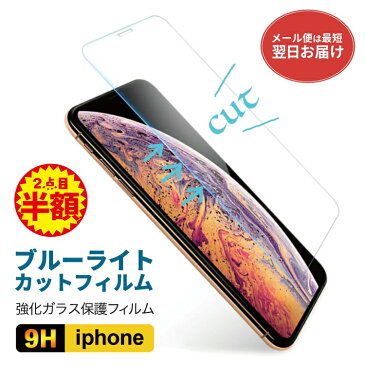 【 期間限定200円OFF 】 iPhone13 13mini 13pro iPhone8 iPhone12 11 iPhoneXR iPhone7 iPhonese12mini XR iPhoneX 8 7 6 ブルーライトカット 保護ガラス 強化ガラス 保護フィルム ガラスフィルム 液晶 守る 落下 頑丈 強力 眩しくない 液晶保護フィルム