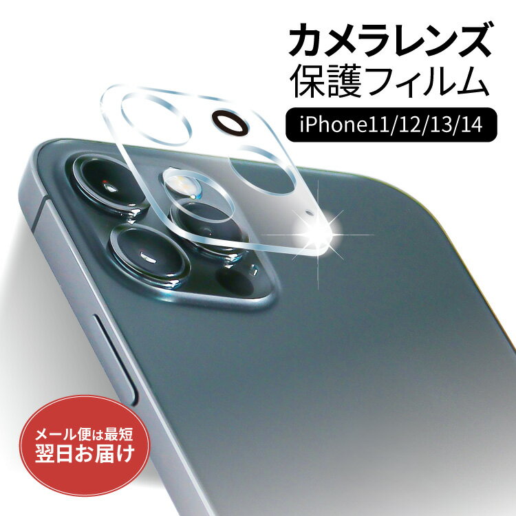 【 期間限定 】 iPhone カメラフィルム iPhone15 iPhone 15 iPhone14 カメラレンズ 保護 iPhone13 iPhone12 iPhone11 フィルム カメラレンズ強化ガラス 保護 カバー 安心 フィルム 透明強化ガラス カメラ保護フィルム カメラカバー 強化ガラス iPhone11