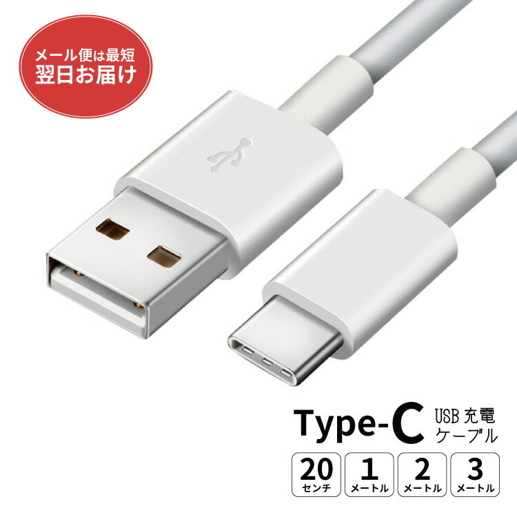 【 期間限定 】 タイプC USB Type-C ケーブル typec type c タイプc 充電ケーブル 充電器 スマホ スマートフォン android コード 充電..