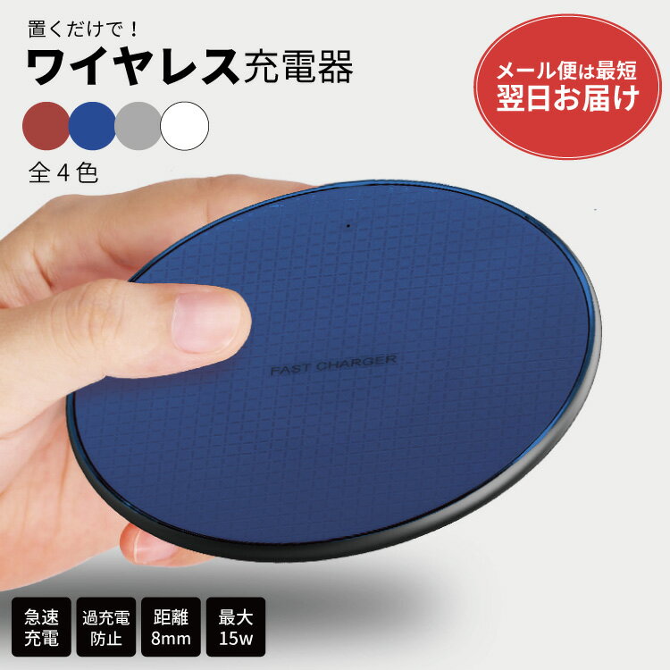 【期間限定200円OFF】※最短翌日到着※ ワイヤレス充電器