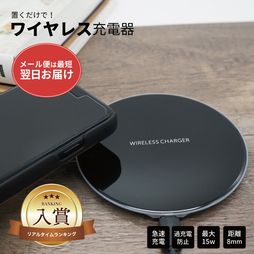 ワイヤレス充電器（売れ筋ランキング） 【 期間限定 】※最短翌日到着※ ワイヤレス充電器 充電器 置くだけ充電器 ワイヤレスチャージャー iPhone 急速充電 薄型 小型 5w 7.5w 10w 15w おしゃれ アンドロイド Galaxy Nexus LG アンドロイド ワイヤレス充電器 充電器 置くだけ充電器 置くだけ充電