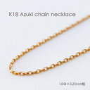 ネックレス チェーン 小豆 ゴールド K18 1.0mm × 3.25mm幅 36cm 37cm 38cm 40cm 42cm 45cm 50cm 60cm 8...