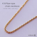 ネックレス チェーン パイプロープ ゴールド K18 18K 18金 4.0mm幅 4ミリ幅 36cm 38cm 40cm 42cm 45cm 50cm 60c...
