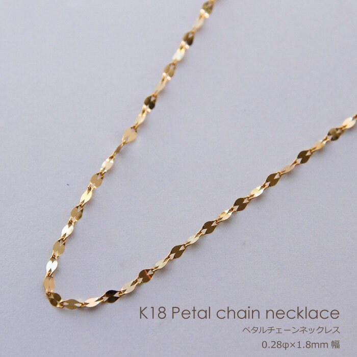 ネックレス チェーン ペタル K18 ゴールド 0.28φ×1.8mm幅 45cm 50cm 60cm 80cm フリーチェーン ムーブチェーン 可動式 長さ調...