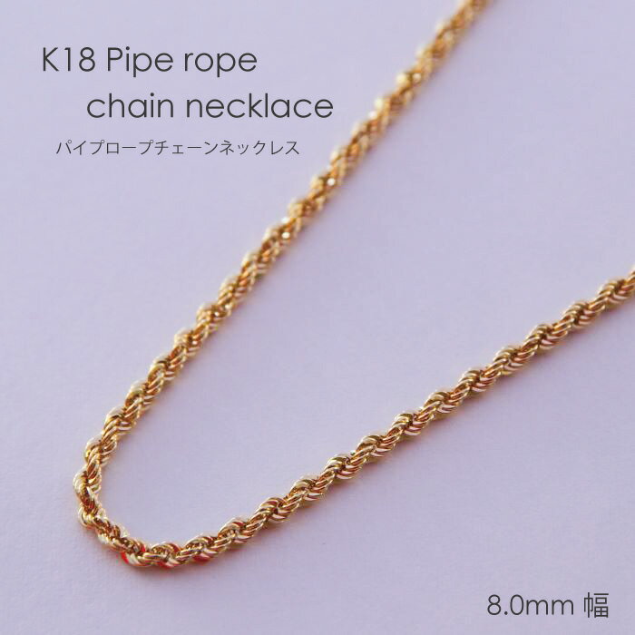 ネックレス チェーン 極太パイプロープ ゴールド K18 18K 18金 8.0mm幅 8ミリ幅 36cm 38cm 40cm 42cm 45cm 50cm 6...