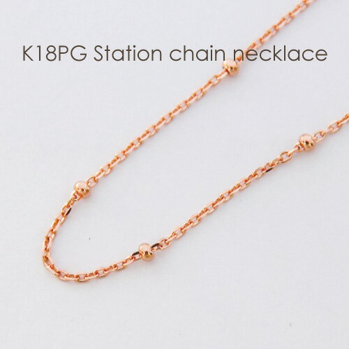 ネックレス チェーン ステーション K18 PG ピンクゴールド レディース 華奢 シンプル 18K 18金 ギフト プレゼント 誕生日 女性 細い 細め 長い...