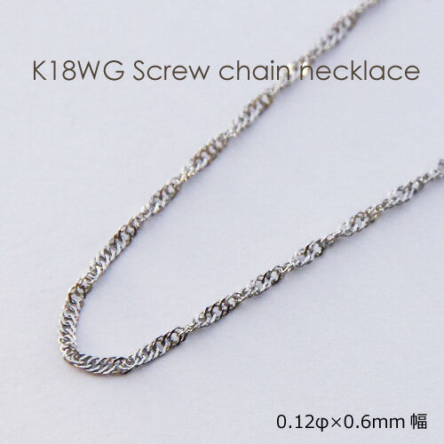 ネックレス チェーン ホワイトゴールド K18 WG スクリュー 0.12mm × 0.8mm幅 36cm 37cm 38cm 40cm 42cm 45cm 50cm 60cm 80cm 18K 18金 レディース メンズ 日本製 華奢 細い 細め 極細 女性 男性 男女兼用 ギフトラッピング対応 メール便送料無料