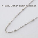 ネックレス チェーン ステーション K18 WG ホワイトゴールド レディース 華奢 シンプル 18K 18金 ギフト プレゼント 誕生日 女性 細い 細め 長...