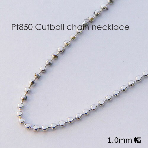 ネックレス チェーン カットボール プラチナ Pt850 1.0mm幅 1.0ミリ幅 1mm幅 36cm 37cm 38cm 40cm 42cm 45cm 50cm 60cm 80cm 日本製 細い 細め 極細 レディース メンズ 女性 男性 男女兼用 ギフトラッピング対応 送料無料