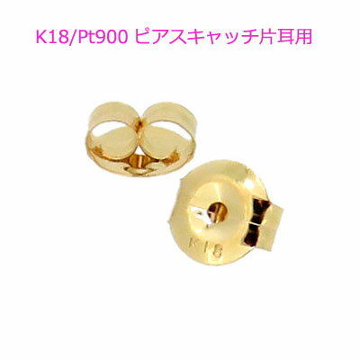 ピアスキャッチ K18 18K 18金 GOLD WG Pt ゴールド ホワイトゴールド プラチナ 0.5ペア 1個売り 片方 片側 片耳用 定番 シンプル 地金のみ レディース メンズ 男女兼用メール便 送料無料