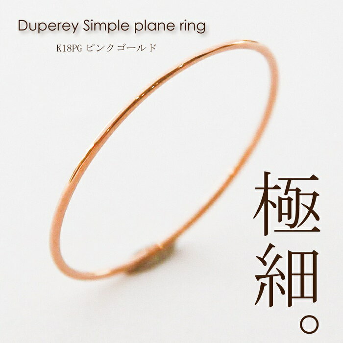 指輪 レディース 極細 K18 PG ピンクゴールド リング シンプル 華奢 18K 18金 細い 細め 重ね着け ピンキーリング スキンジュエリー ペアリング 0号-20号 0.7mm幅 つやあり つや消し 艶あり 艶消し マット ギフト プレゼント 誕生日のサムネイル