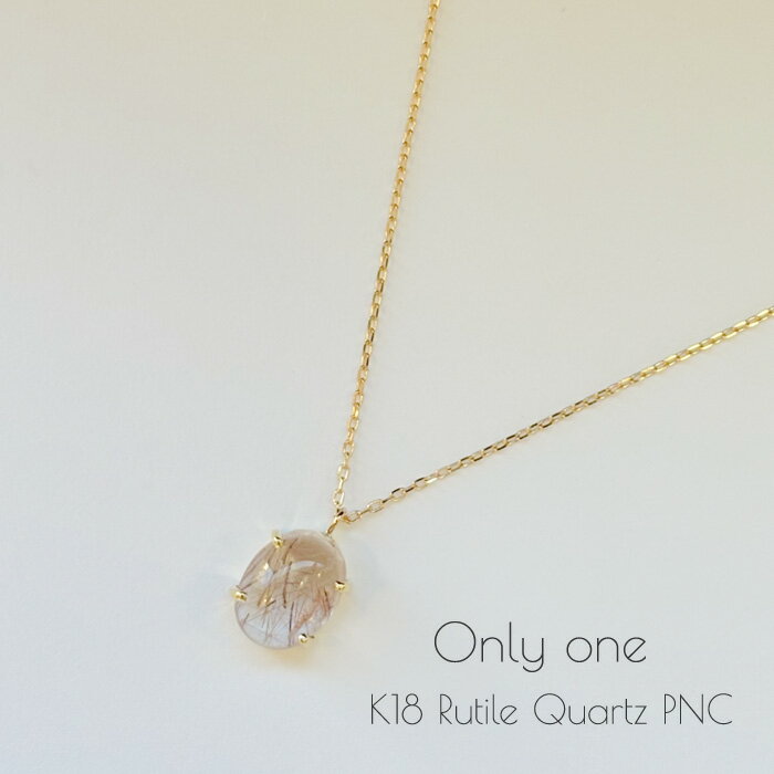 ネックレス レディース ルチルクォーツ 針水晶 K18 ゴールド ペンダント 1.37ct 一粒 カボションカット オーバル 18K 18金 シンプル 華奢 細い 細め 小さい 小さめ 繊細 女性 送料無料 誕生石 誕生日 半貴石 天然石 ギフトラッピング対応 コンビニ受取対応商品