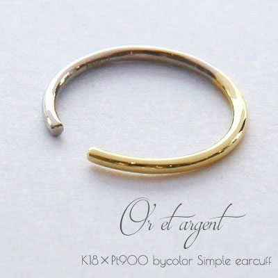 イヤーカフ レディース イヤーカフス バイカラー K18 × Pt900 Sサイズ 片耳用 1個 18K 18金 ゴールド プラチナ コンビ 2色 ピアス イヤ...