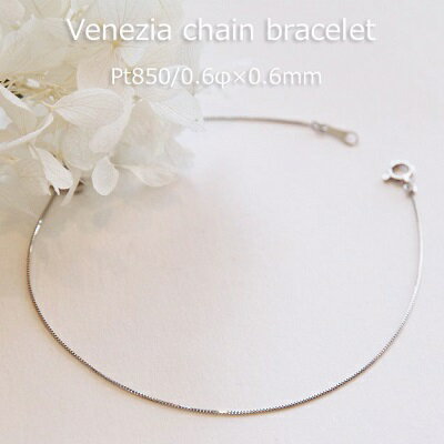 ブレスレット チェーン ベネチア プラチナ Pt850 0.6mm幅 0.6ミリ幅15cm 16cm 17cm 18cm 19cm 20cm 日本製 華奢 細い 細め 極細 つけっぱなし チェーンのみ レディース メンズ 女性 男性 男女兼用 ギフトラッピング対応 コンビニ受取対応商品 メール便送料無料