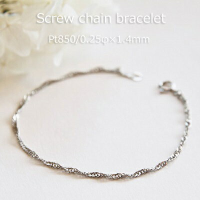 ブレスレット レディース スクリュー プラチナ P850 0.25φ×1.4mm幅 15cm 16c