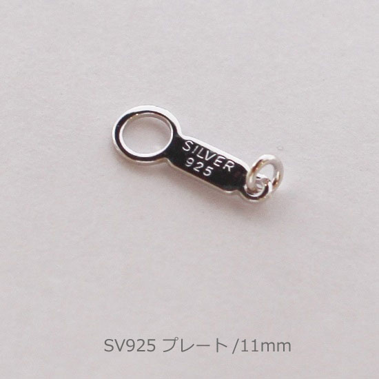 プレート パーツ シルバー SV925 銀 11.0mm 11ミリ 金具 ダルマカン だるま板 フックカン 留め具 引き輪 部品 修理 交換 ネックレス ブレスレット アレルギー用 手作り 定番 ハンドメイド DIY メール便 送料無料 即日発送