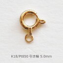 引き輪 5.0mm K18 PG WG Pt850 ジュエリー パーツ 金具 留め具 18K 18金 ゴールド ピンクゴールド ホワイトゴールド プラチナ アレルギー用 手作り 手づくり 定番 小さめ 小さい 5ミリ 細いチェーン用 修理 交換 ハンドメイド DIY メール便 送料無料