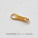 プレート 8.0mm 超極小しゃもじ ジュエリーパーツ K18 PG WG Pt850 金具 留め具 ダルマカン だるま板 フックカン 引き輪 受け 部品 ネッ...