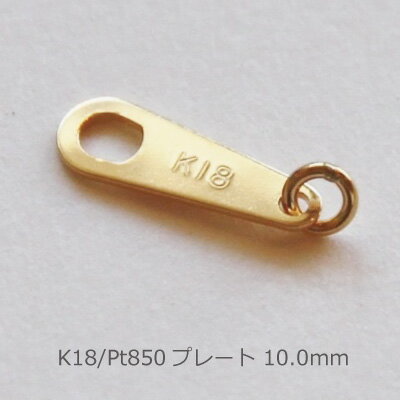 プレート 10.0mm 丸カン付き ジュエリーパーツ K18 PG WG Pt850 金具 留め具 ダルマカン だるま板 フックカン ネックレス ブレスレット 修理 引き輪 受け 部品 交換 18K 18金 ゴールド ピンクゴールド ホワイト アレルギー用 手作り ハンドメイド メール便無料