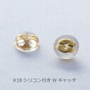 ピアスキャッチ シリコン付き 0.5ペア 1個売り 片側 片方 片耳用 外れにくい K18 18K 18金 GOLD WG Pt ゴールド ホワイトゴールド プラチナ Wロック 定番 シンプル 留め具 ストッパー 女性 男性 レディース メンズ 男女兼用 あす楽対応 メール便 送料無料