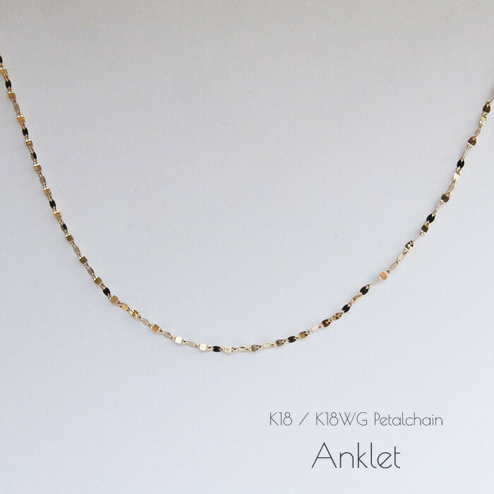 アンクレット ペタルチェーン K18 K18WG レディース 華奢 シンプル 18K 18金 ゴールド ホワイトゴールド GOLD WG 細い 細め チェーンの...