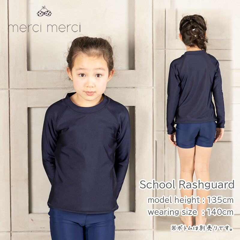 【メール便送料無料】merci merci メルシー 男女兼用 長袖 スクール ラッシュガー...