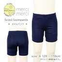 【メール便送料無料 】merci merci スクール水着 男の子 スイムパンツ 高機能 半裏地付き UPF50+ スクール 海水パンツ キッズ 子供水着 子供 水着 男児 ボーイ ネームタグ付き 授業用 水着 小学校 中学校 120 130 140 150 160 170 merci merci メルシーメルシー 新入荷