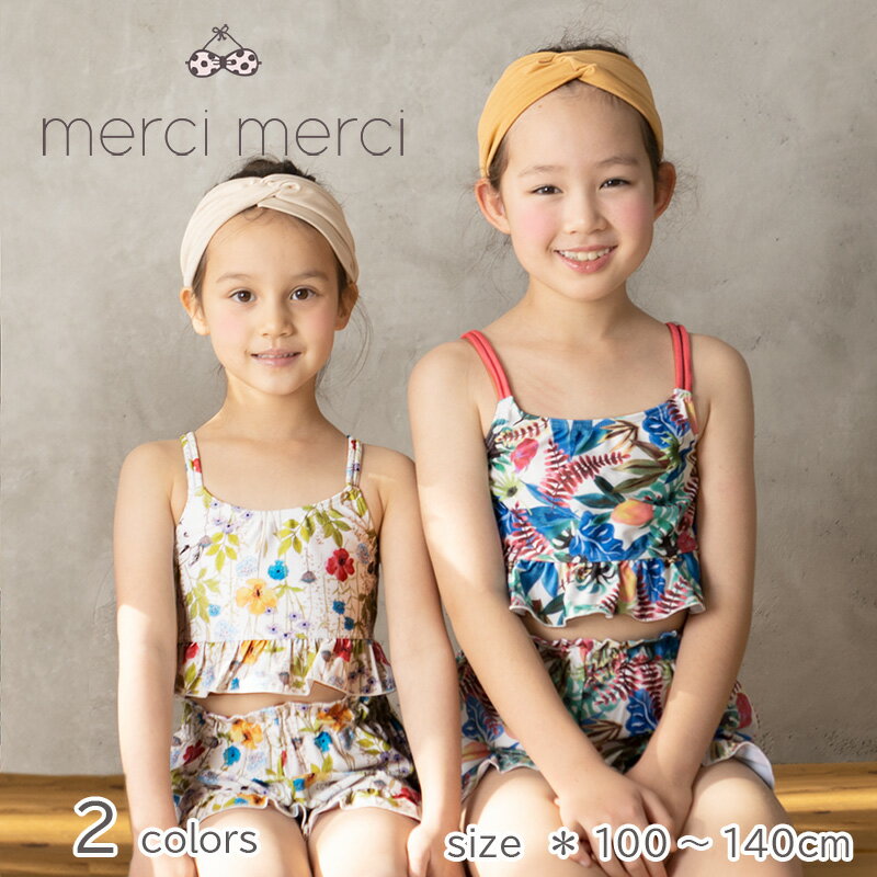 【 メール便送料無料 】 merci merci メルシーメルシー 再入荷 キッズ セパレート ...