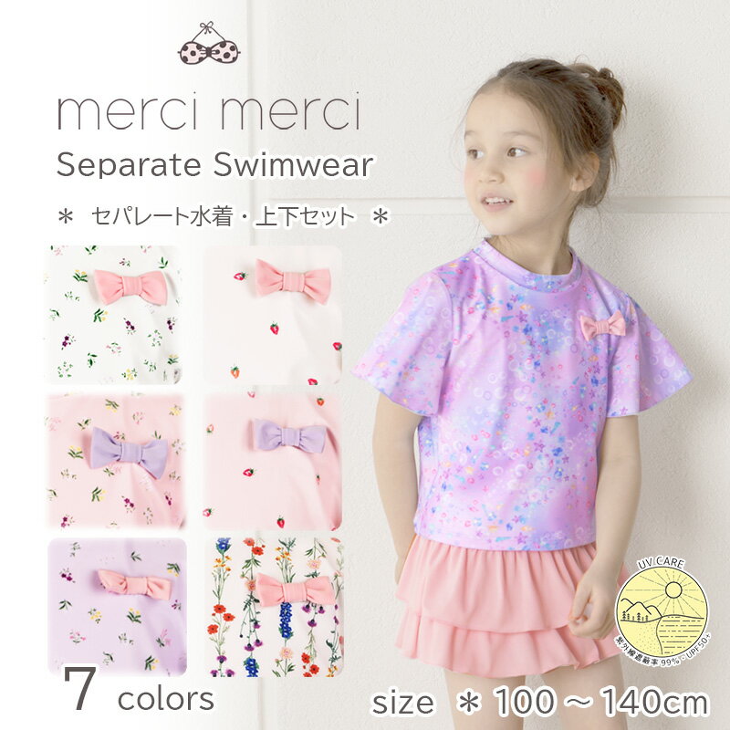 2023 新作入荷 merci merci メルシーメルシー キッズ 子供水着 子供 水着 セパレート 水着 女の子 水着 かわいい おしゃれ みずぎ 保育園 幼稚園 花柄 ラッシュガード スカパン 2点セット 水着 100 110 120 130 140 送料無料 新入荷