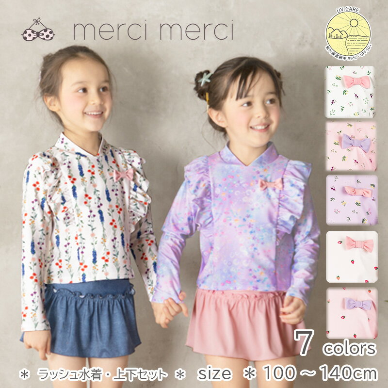  merci merci メルシーメルシー キッズ 子供水着 子供 水着 セパレート 水着 女の子 水着 かわいい おしゃれ みずぎ 保育園 幼稚園 花柄 長袖 ラッシュガード スカパン 2点セット 水着 100 110 120 130 140 送料無料 新入荷