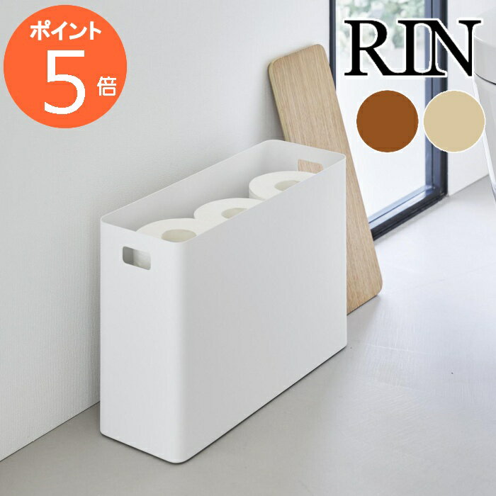 ［ 蓋付きトイレ用品収納 リン ］山崎実業 RIN トイレ トイレ収納 トイレットペーパー トイレクリーナー 除菌シート 収納ボックス 収納ケース ふた付き 蓋トイレ小物 サニタリー 生理用品 ストッカー 北欧 おしゃれ yamazaki 公式 ブラウン ナチュラル 1320 1321