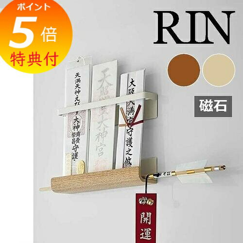 【特典付】 山崎実業 [ マグネット 神札ホルダー リン ] RIN ブラウン ナチュラル ...