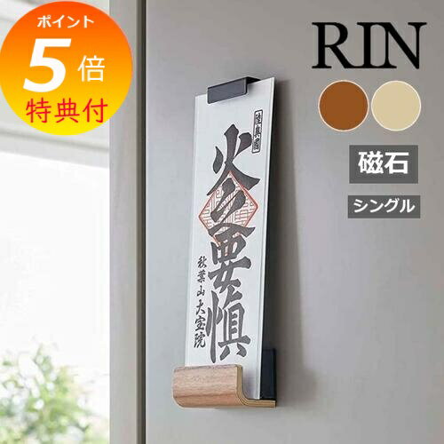 【特典付】 ［ マグネット神札ホルダー リン シングル ］山崎実業 RIN 神棚 マグネット お札立て 御札立て 神札立て 御神札 お神札 収納 磁石 簡易神棚 お守り 壁面収納 賃貸 マンション お正月 木製 北欧 おしゃれ ブラウン yamazaki 6111 6112 【ポイント5倍 送料無料】