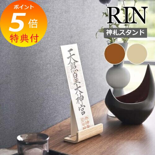 【特典付】 ［ 神札スタンド リン シングル ］山崎実業 RIN 神棚 お札立て 御札立て 神札立て 御神札 お神札 御札 スタンド 簡易神棚 お守り 御守り 収納 賃貸 マンション お正月 インテリア 木製 北欧 おしゃれ ブラウン ナチュラル yamazaki 6143 6144 【送料無料】