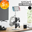 【特典付き】 山崎実業 コントローラースタンド 高さと角度が調節できるゲーム機器&タブレットスタンド スマート 4903208014311 1431 1432 タブレットホルダー スマホスタンド ヘッドホンスタンド smart ゲーム機収納 浮かせる収納 【送料無料 ポイント5倍】
