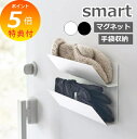 【特典付】 山崎実業 マグネット手袋ホルダー スマート smart 手袋収納 アームカバー収納 玄関収納 壁面収納 磁石 上下2段 オールシーズン 忘れ物対策 省スペース スチール ホワイト ブラック 1973 1974 スマートシリーズ(3)