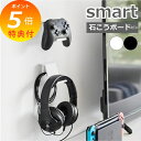 【特典付】 山崎実業 【 石こうボード壁対応 ウォールゲームコントローラー収納ラック スマート 2個組 】 smart コントローラー ゲームパッド ヘッドセッ...