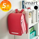 【特典付】 山崎実業 【 カラーボックス横 ランドセル&リュックハンガー スマート 】 smart ランドセルハンガー リュックハンガー 収納ハンガー バッグハ...