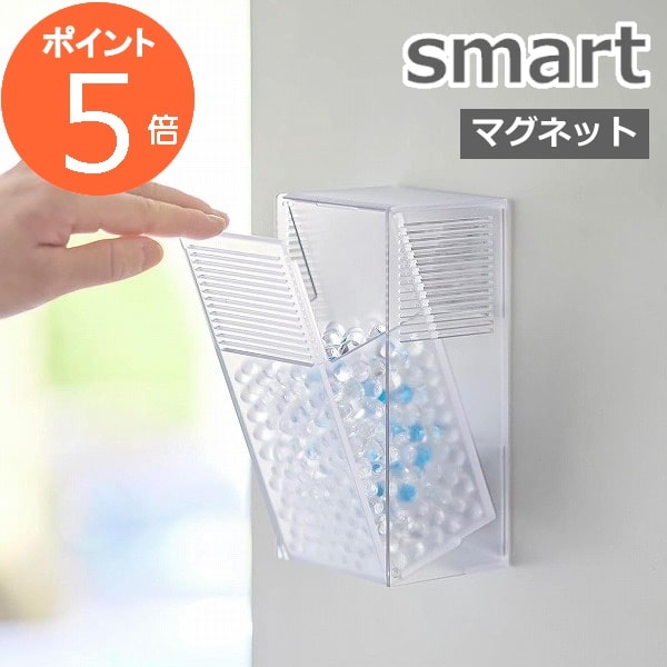 山崎実業  smart ケース 容器 入れ物 消臭 脱臭 シュークローゼット 靴箱 消臭ビーズ 脱臭ビーズ 小物 消臭 匂いとり 詰め替え 補充 雑貨 インテリア おしゃれ シンプル クリア 透明 3327 YAMAZAKI